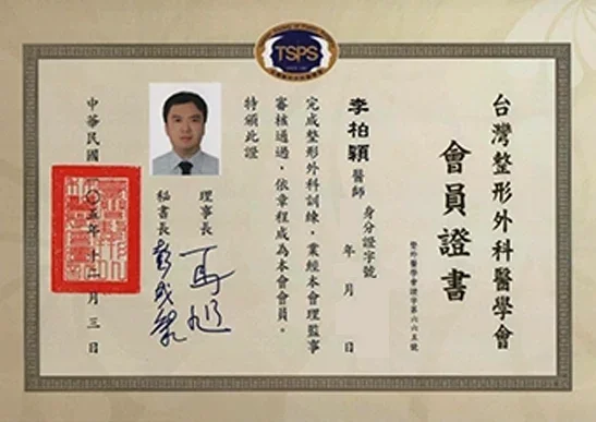 李柏穎醫師 台灣整形外科醫學會會員證書