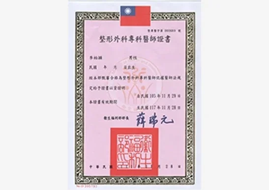 李柏穎醫師 整形外科專科醫師證書