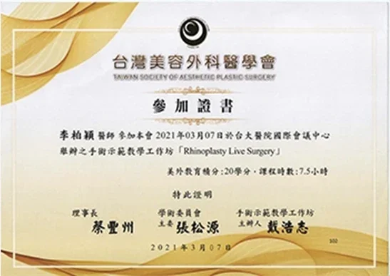 李柏穎醫師 2021臺大醫院鼻整形手術示範教學參加證書