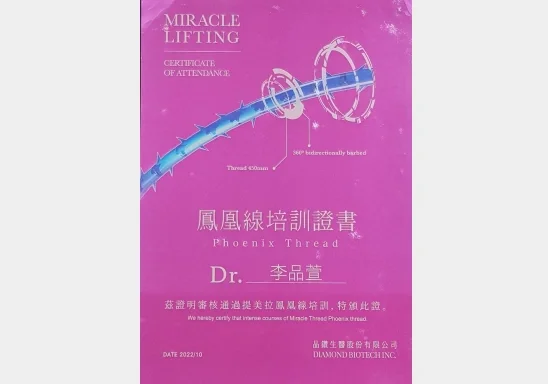 李品萱醫師 提美拉鳳凰線證書