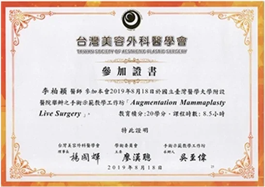 李柏穎醫師 臺大醫院隆乳手術示範教學參加證書