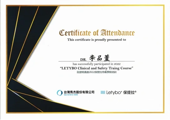 李品萱醫師 保提拉肉毒學院培訓證書