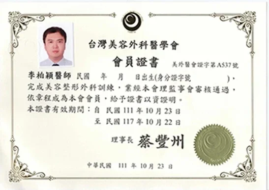 李柏穎醫師 台灣美容外科醫學會會員證書