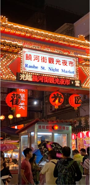 饒河觀光夜市
