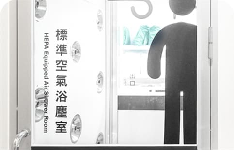 空氣浴塵室