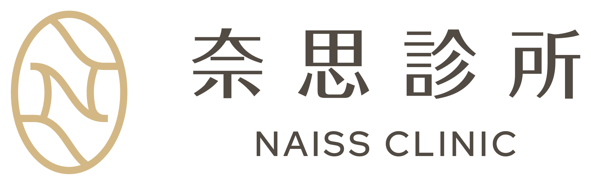 奈思診所LOGO