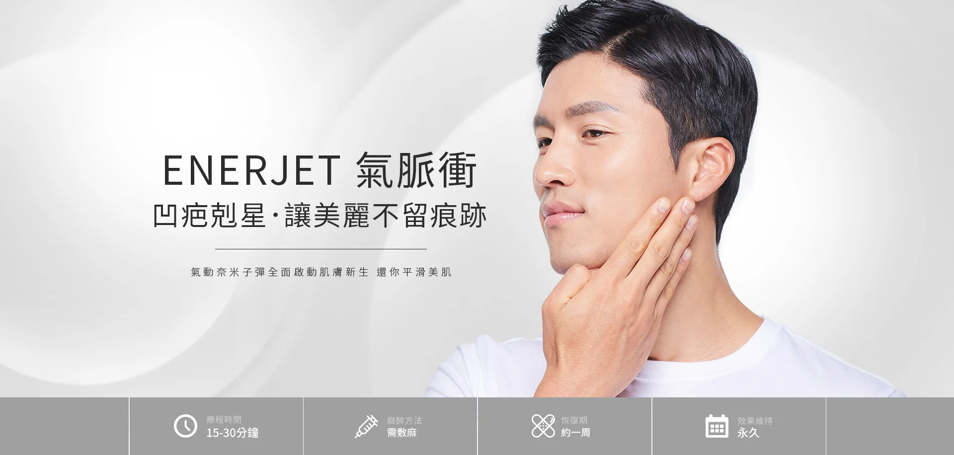 ENERJET氣脈衝｜凹疤剋星，讓美麗不留痕