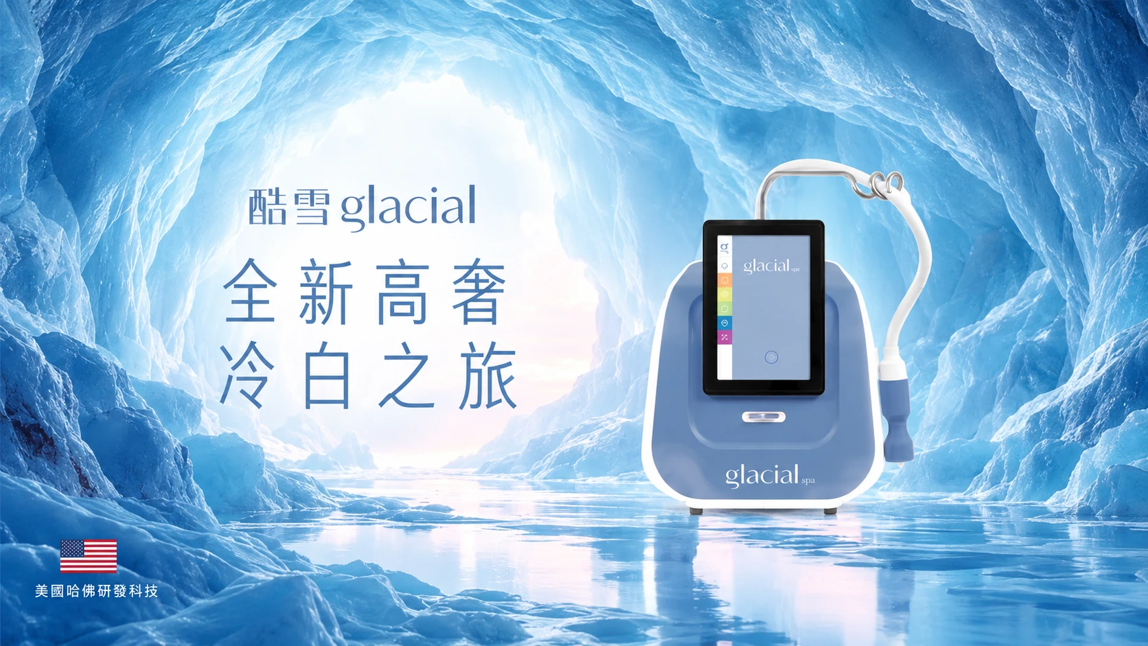 酷雪 glacial 全新高奢冷白之旅