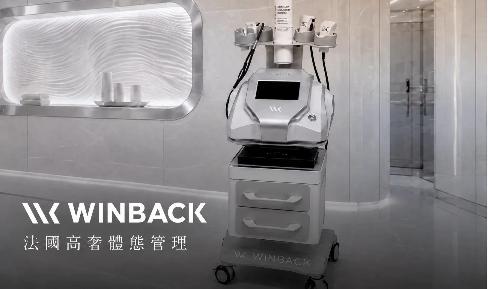 WINBACK 法國高奢體態管理