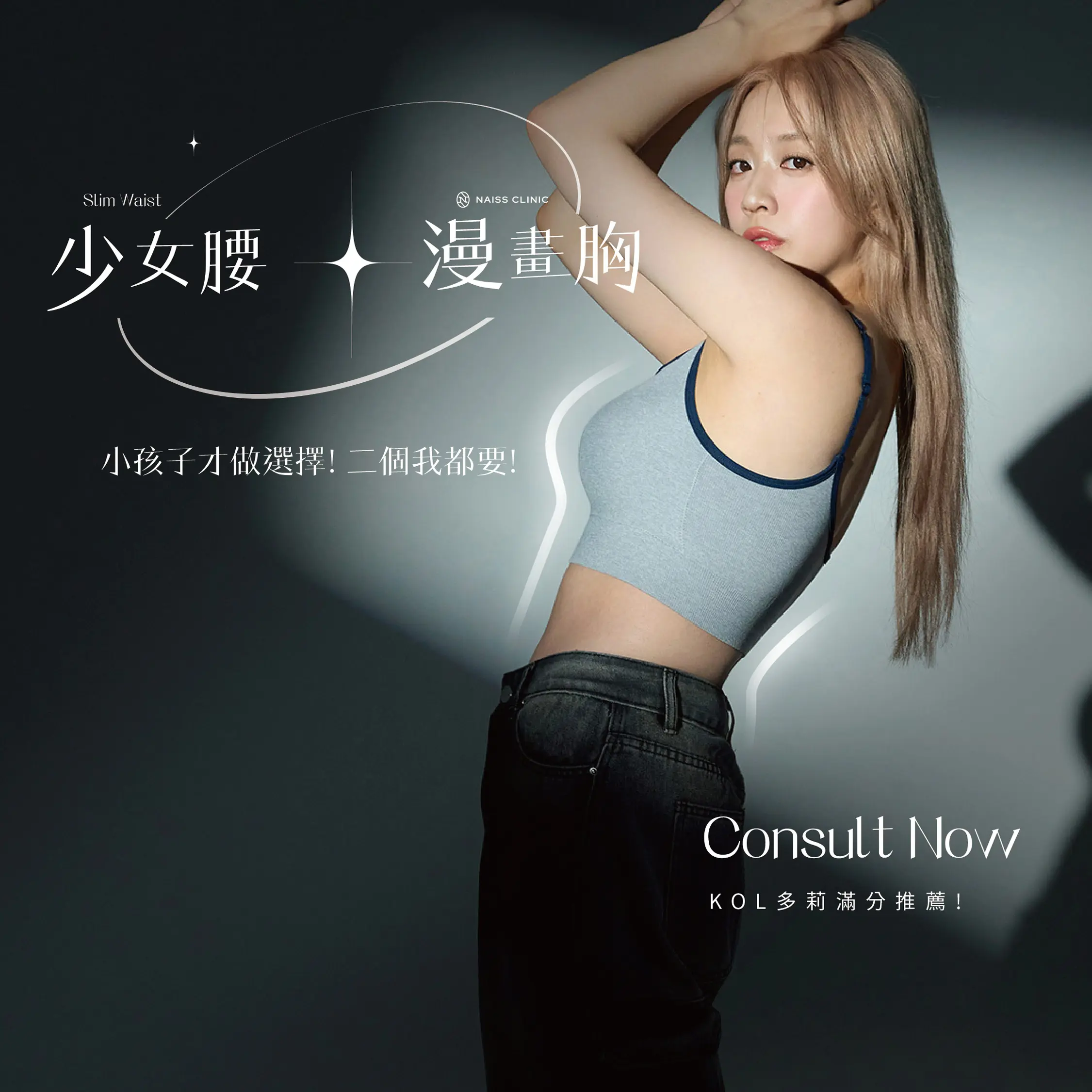 Latest News_Slim Waist × Full Bust — KOL Pick