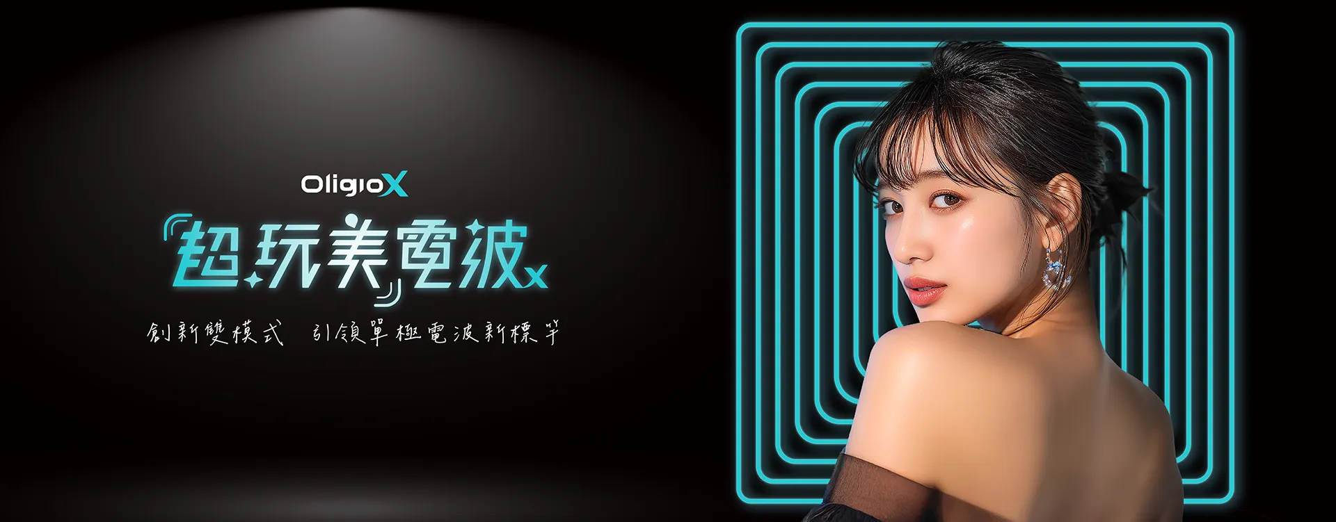 OligioX 超玩美電波|升級雙模式+智慧演算,深層緊緻、低痛高效一次到位