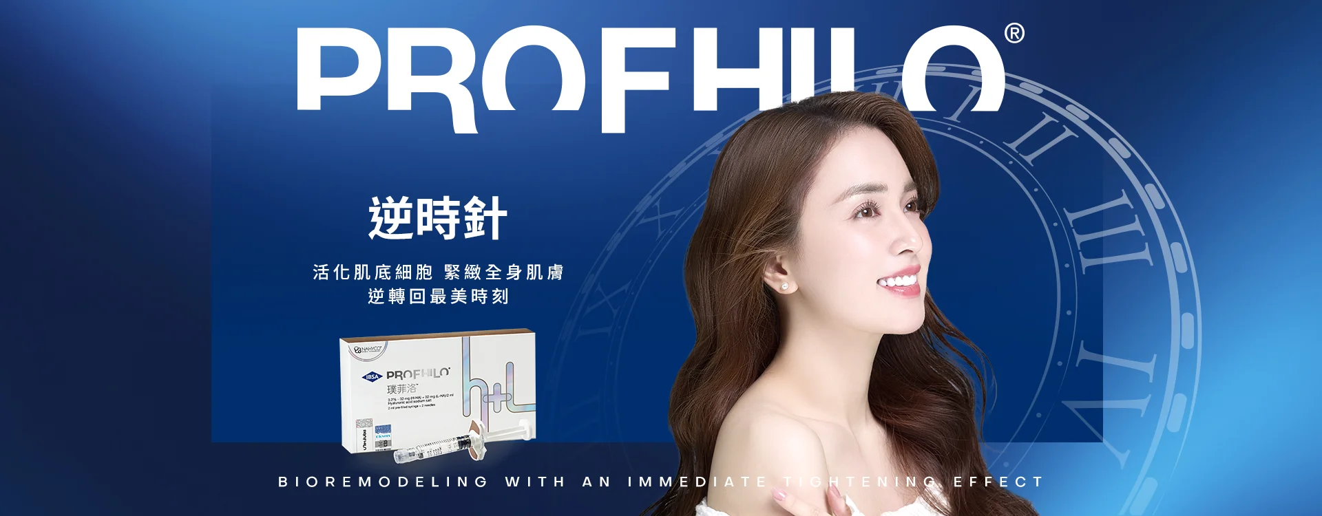 PROFHILO逆時針｜逆轉時間的注射革命，喚醒沉睡的膠原蛋白