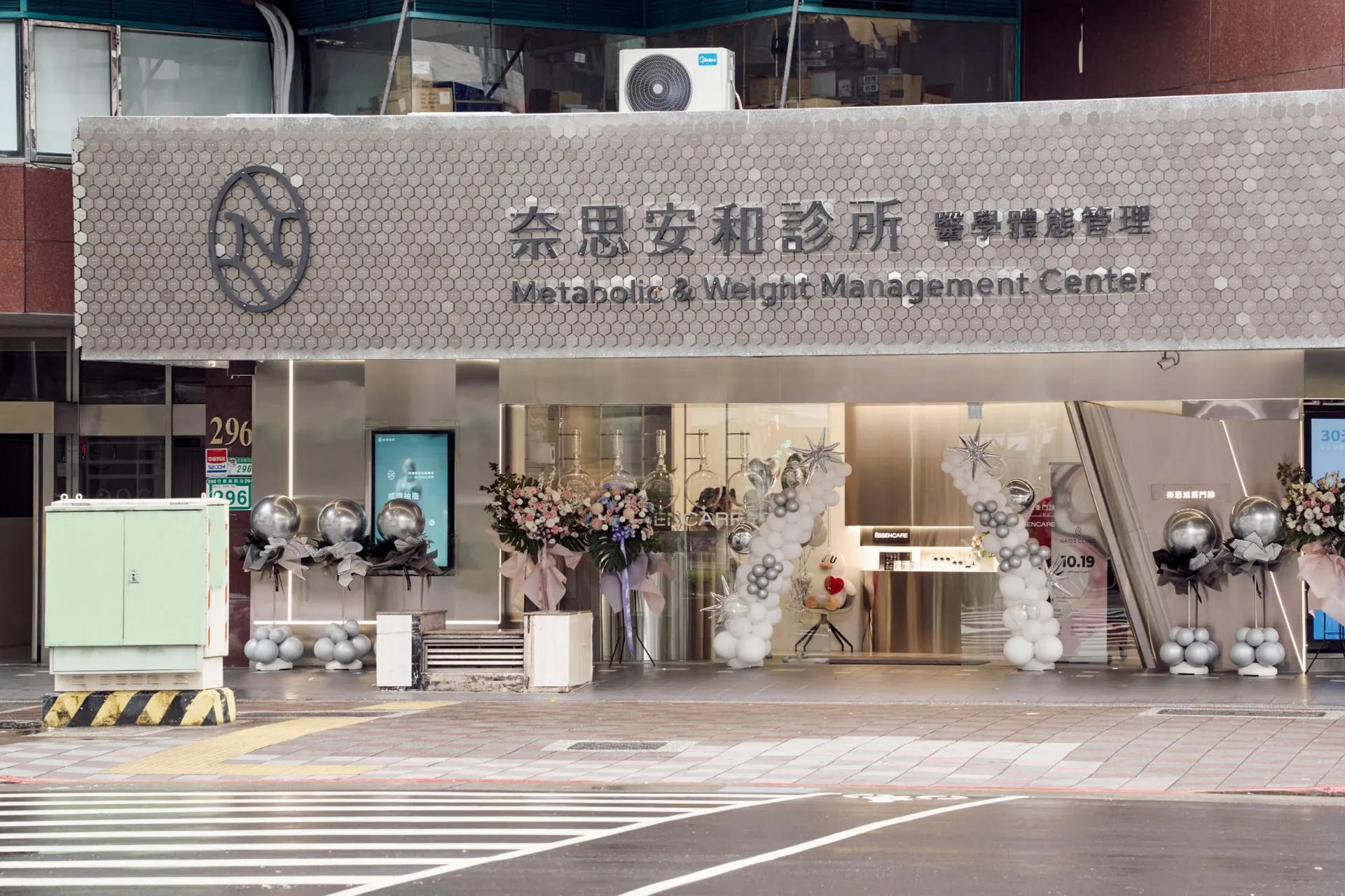 奈思安和診所店面外觀，開幕當天的花籃與氣球佈置
