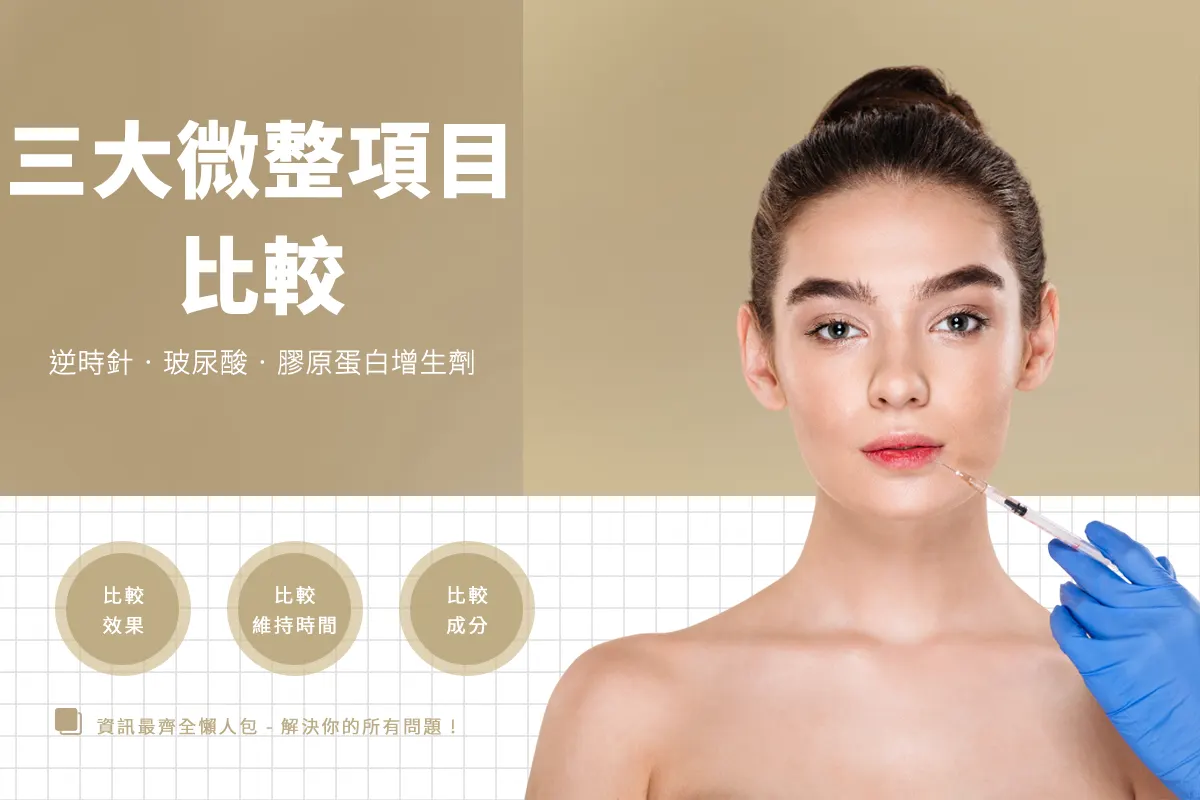 逆時針和玻尿酸、膠原蛋白增生劑有什麼不同？功效、自然度、持久性全面比較