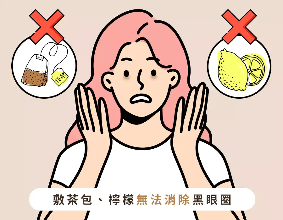 黑眼圈消除偏方1：敷茶包、檸檬片