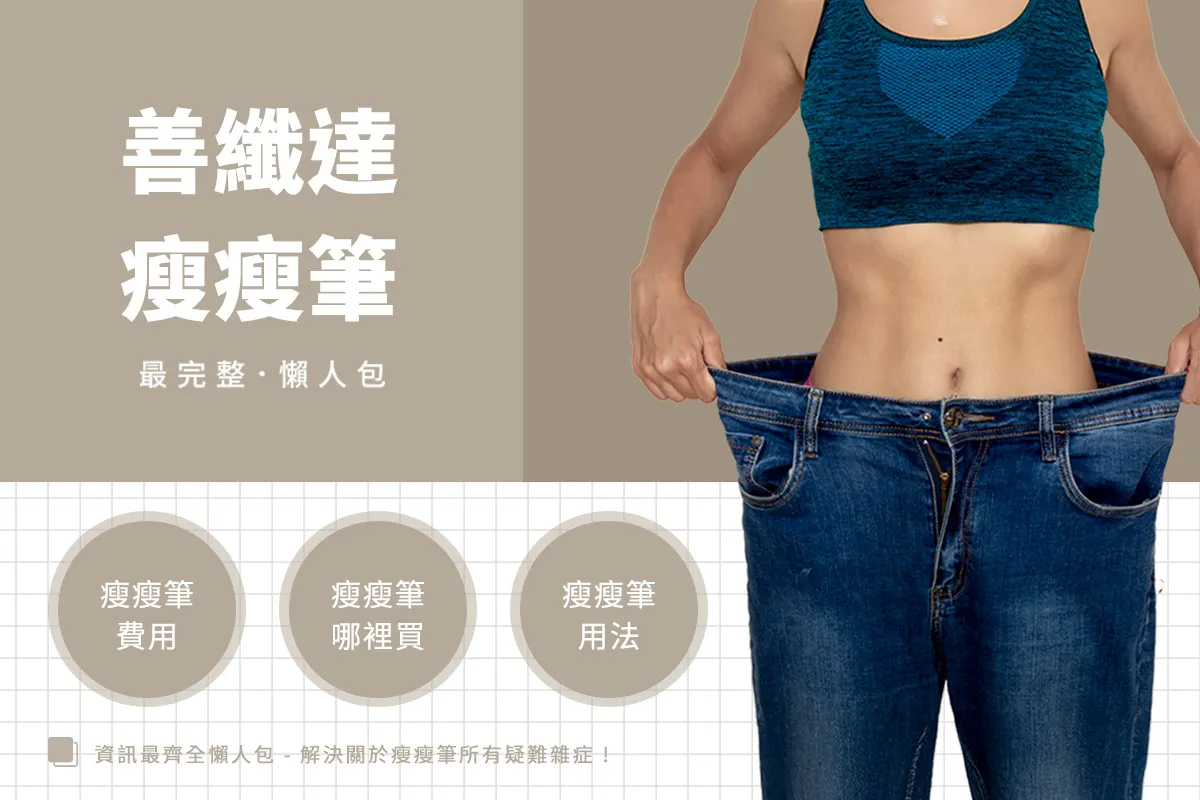 Saxenda瘦瘦筆懶人包