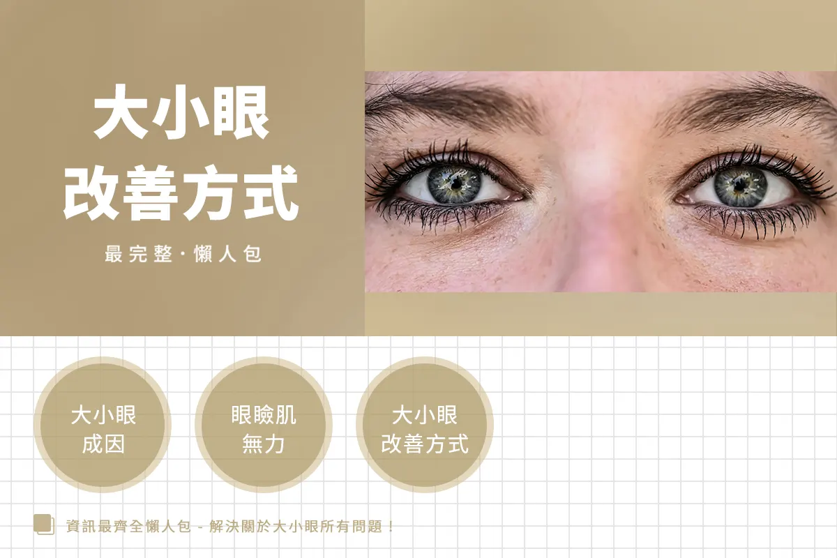 怎麼會大小眼？了解3大改善方式，大小眼不一定要手術！