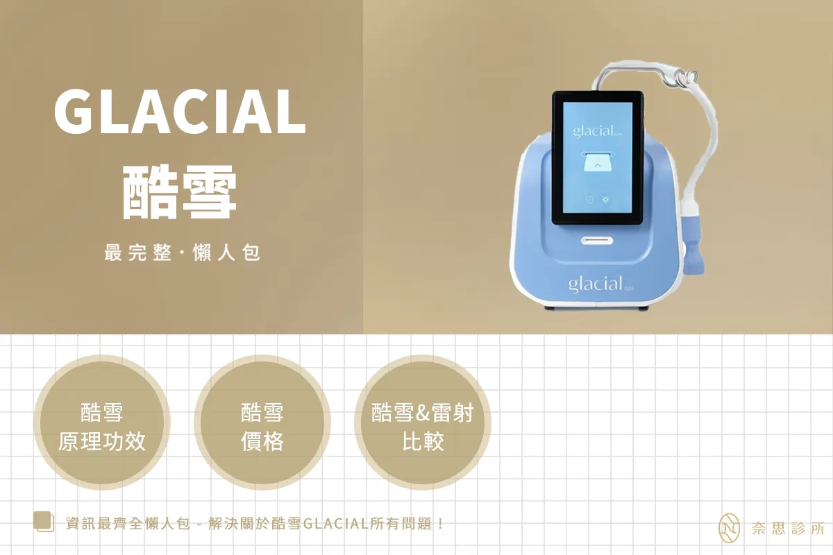 酷雪 Glacial SPA 真的有用嗎？3大關鍵揭密熬夜暗沉與泛紅是否有效改善