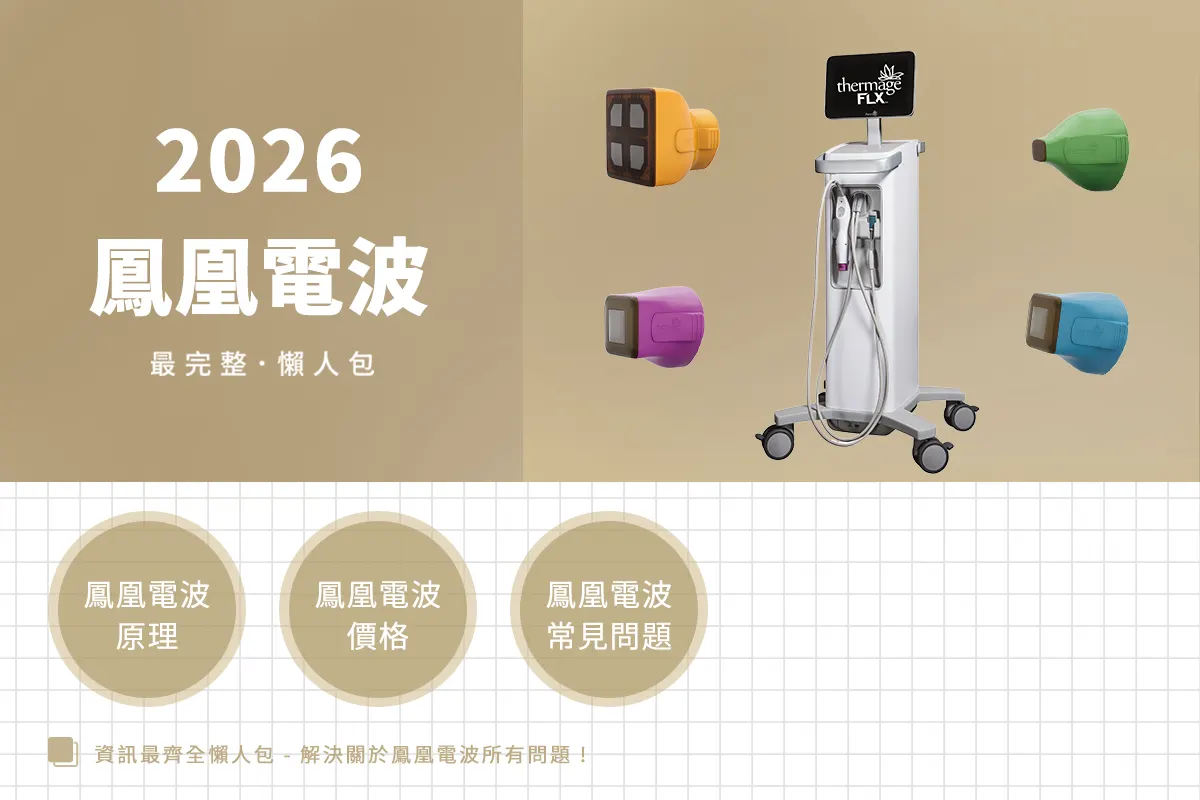 2026鳳凰電波全攻略：醫師揭秘為什麼FLX依然是緊緻天花板？價格陷阱、探頭與療程建議