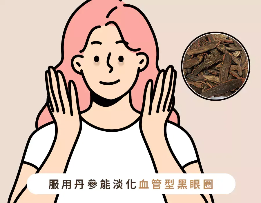黑眼圈消除偏方4：多補充丹參
