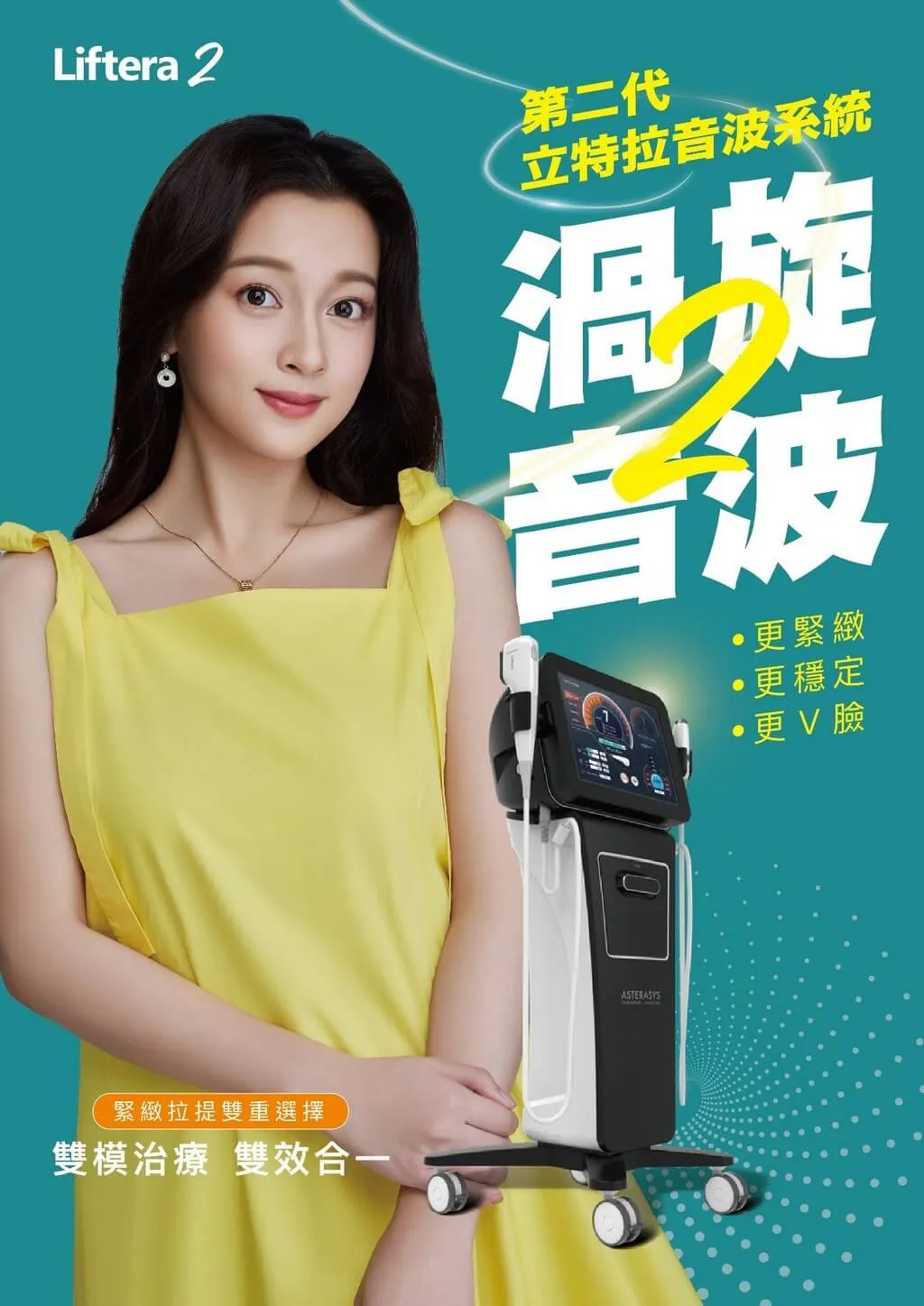 立特拉渦旋音波二代Liftera2是甚麼？
