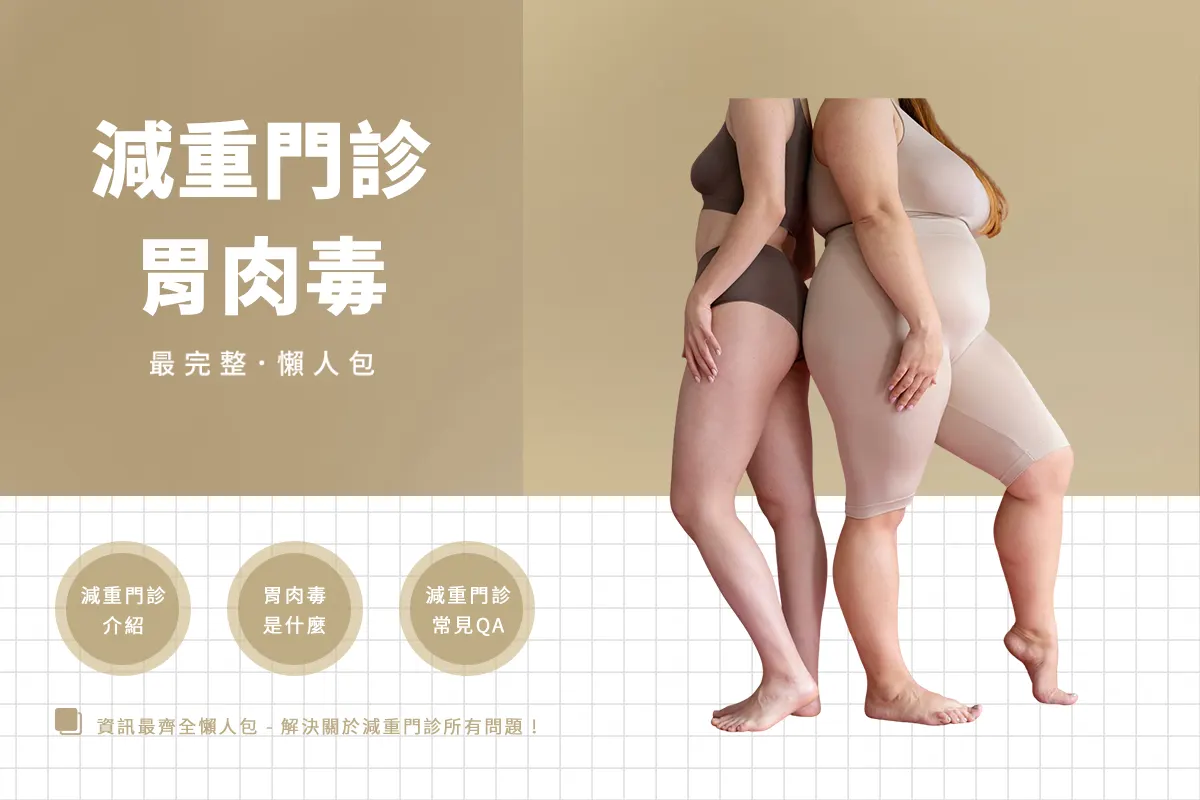 瘦身難成功？客製減重門診重點整理，胃肉毒控制體重不復胖！