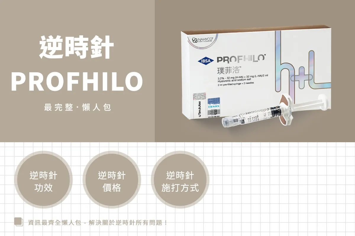 逆時針Profhilo是什麼？5個你該知道重點，價格、功效、適合族群一次解析