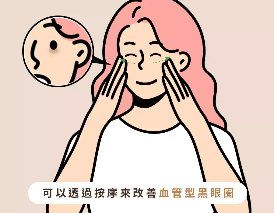 黑眼圈消除偏方3：按摩