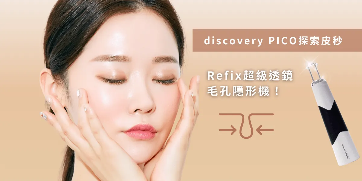 談到眾所周知的「皮秒雷射」時，大家通常聯想到它在除斑方面的卓越效果，然而，除了擁有擊碎黑色素的能力外，還可透過多焦透鏡的應用，將雷射能量聚焦到原本的20倍！而探索皮秒系統搭載的「Refix超級鏡片」更進一步將能量完整匯聚，再聚焦放大24倍，大大提升治療效果的威力！