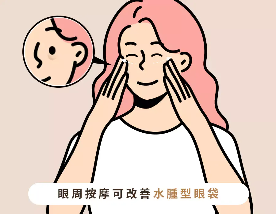 眼袋消除偏方4：按摩