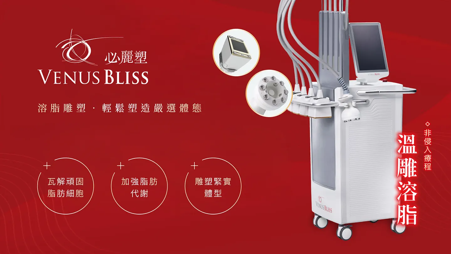 Venus Bliss必麗塑減脂+體雕一機兩用，原理、特色一次看！