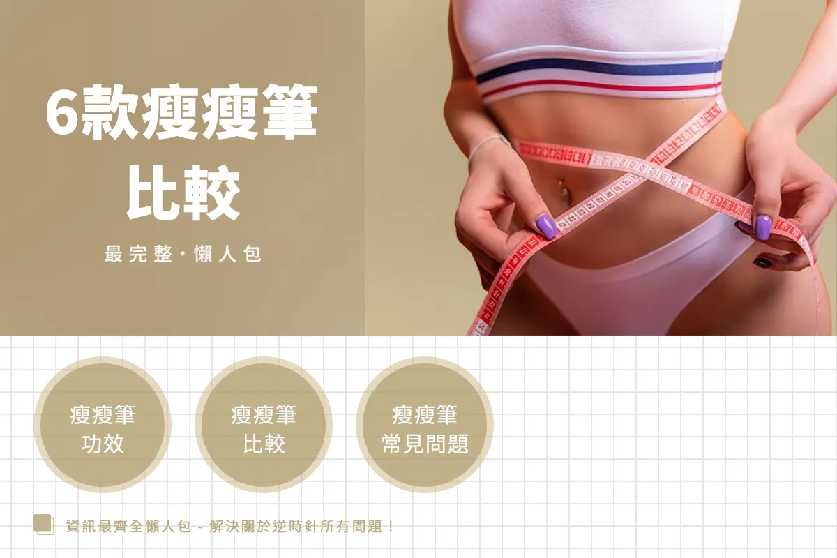瘦瘦針全品項比較！你適合哪一款？【2025懶人包】
