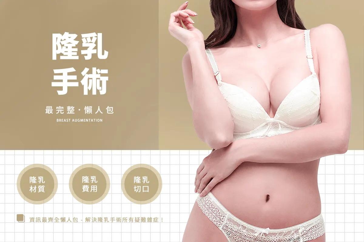 2025最新隆乳懶人包！隆乳材質、費用、後遺症詳細分析一次看
