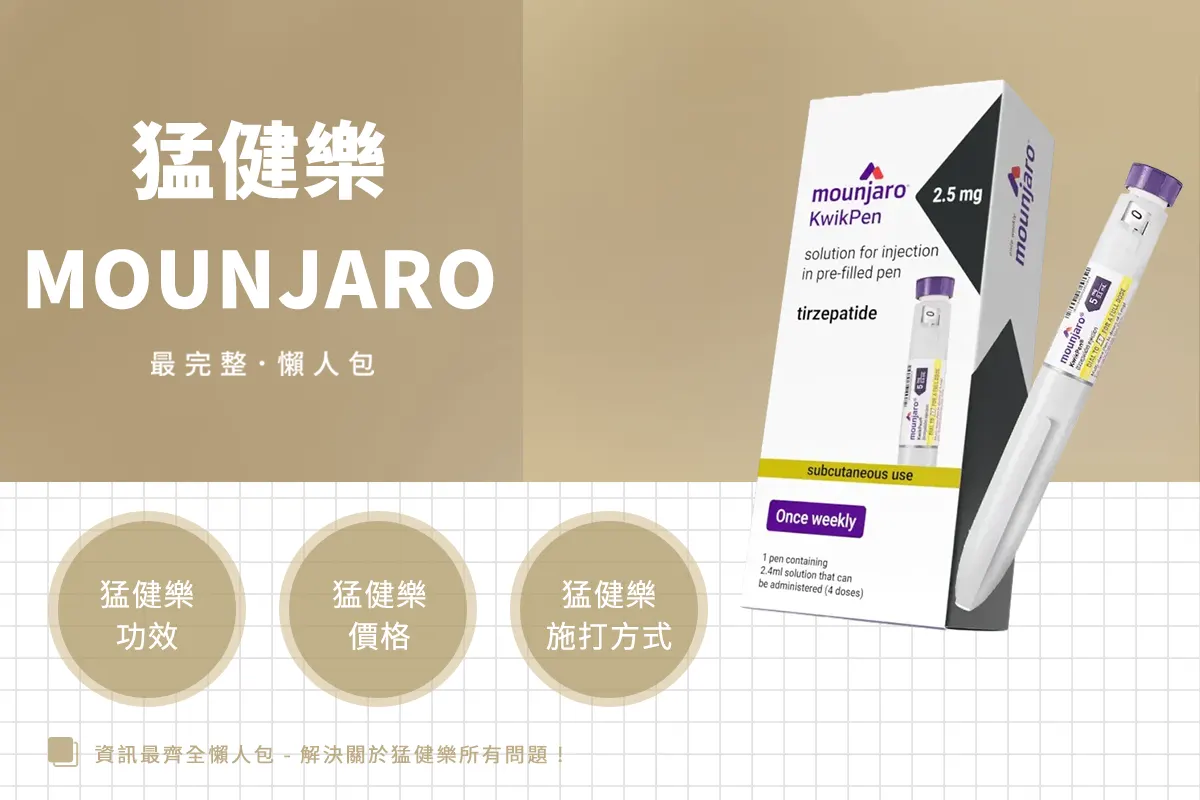 2025最新 ! 瘦瘦筆猛健樂懶人包：功效、副作用、價格一次整理