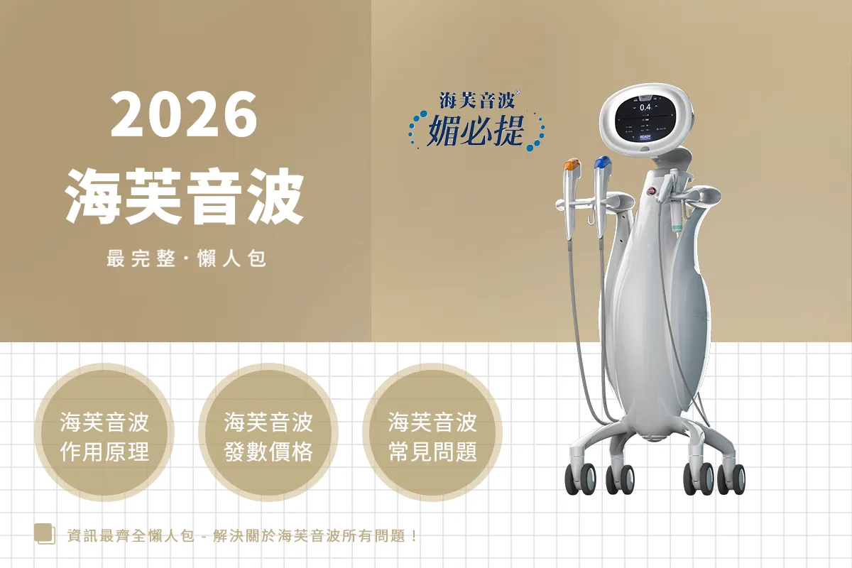 2026海芙音波全攻略 ! 第四代媚必提MPT效果、價格與探頭深度解析