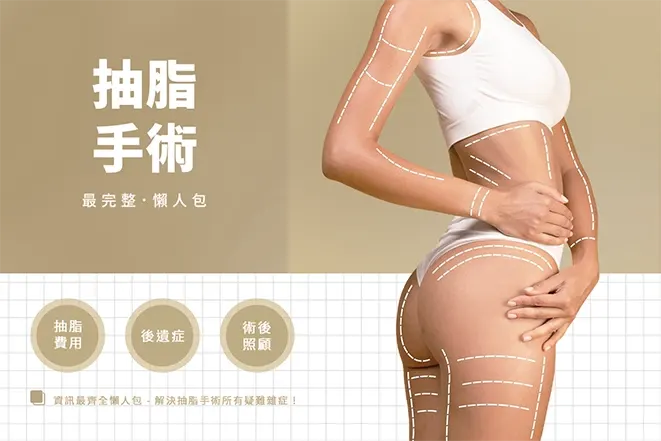 抽脂懶人包