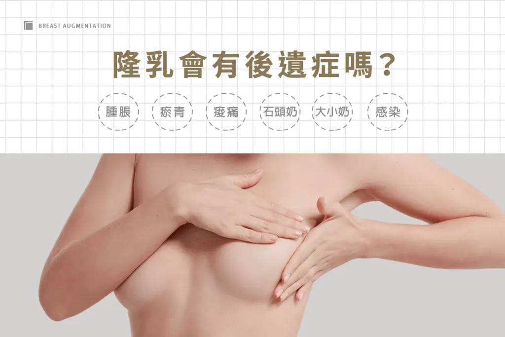 Q7隆乳手術有後遺症嗎？