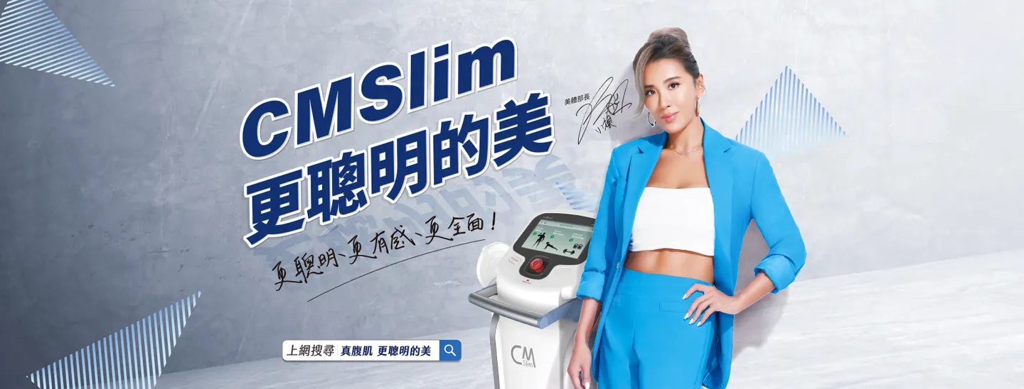 CMSlim先舒立是什麼？一種結合增肌與減脂的健身科技