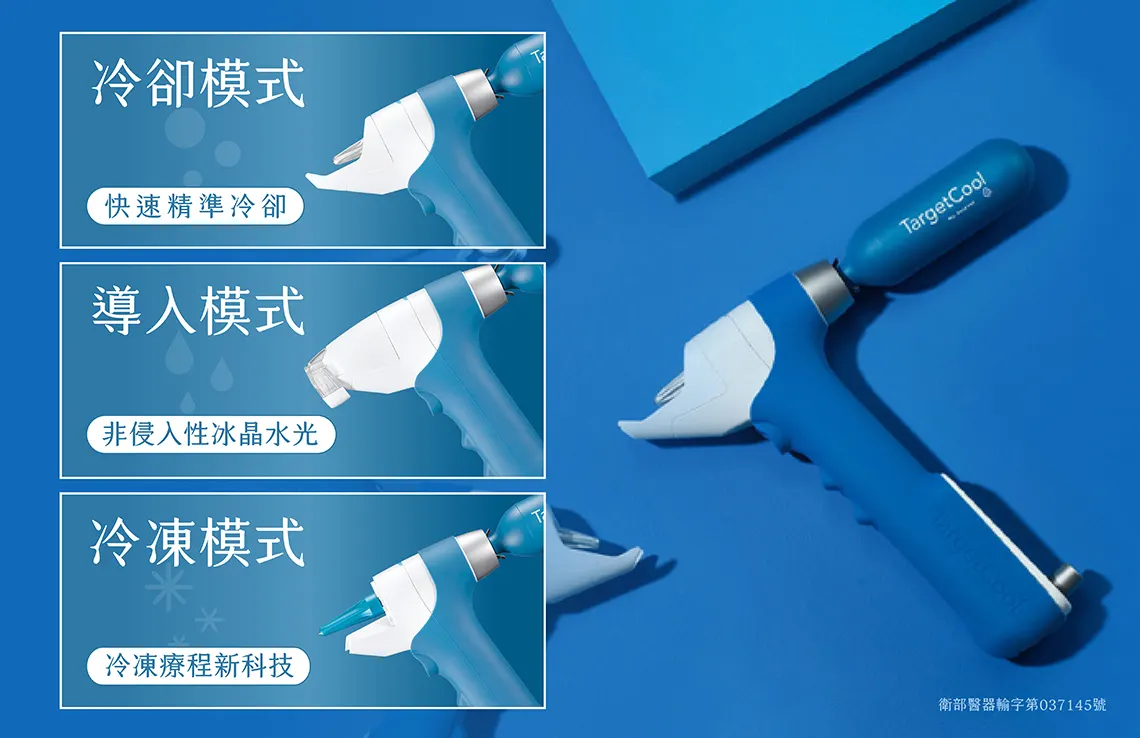TargetCool疼就酷3種治療方式