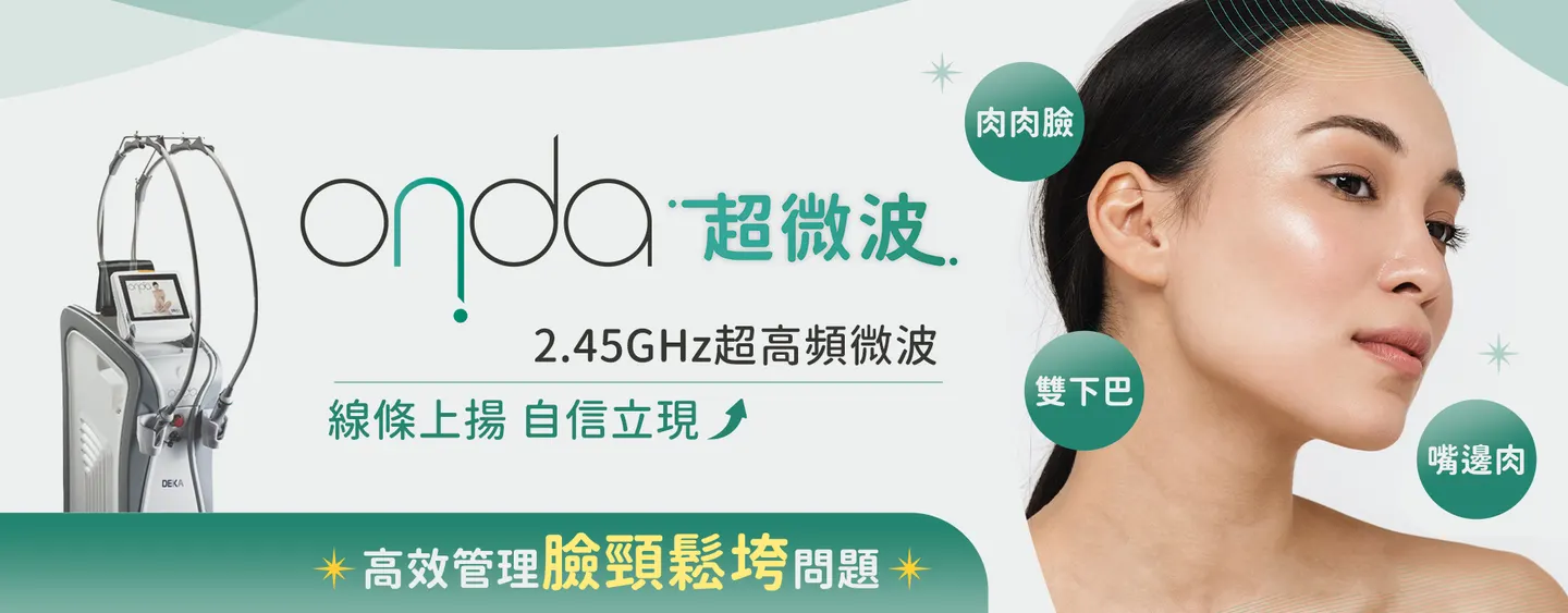 ONDA超微波打擊雙下巴的新武器？跟電音波有甚麼不一樣？