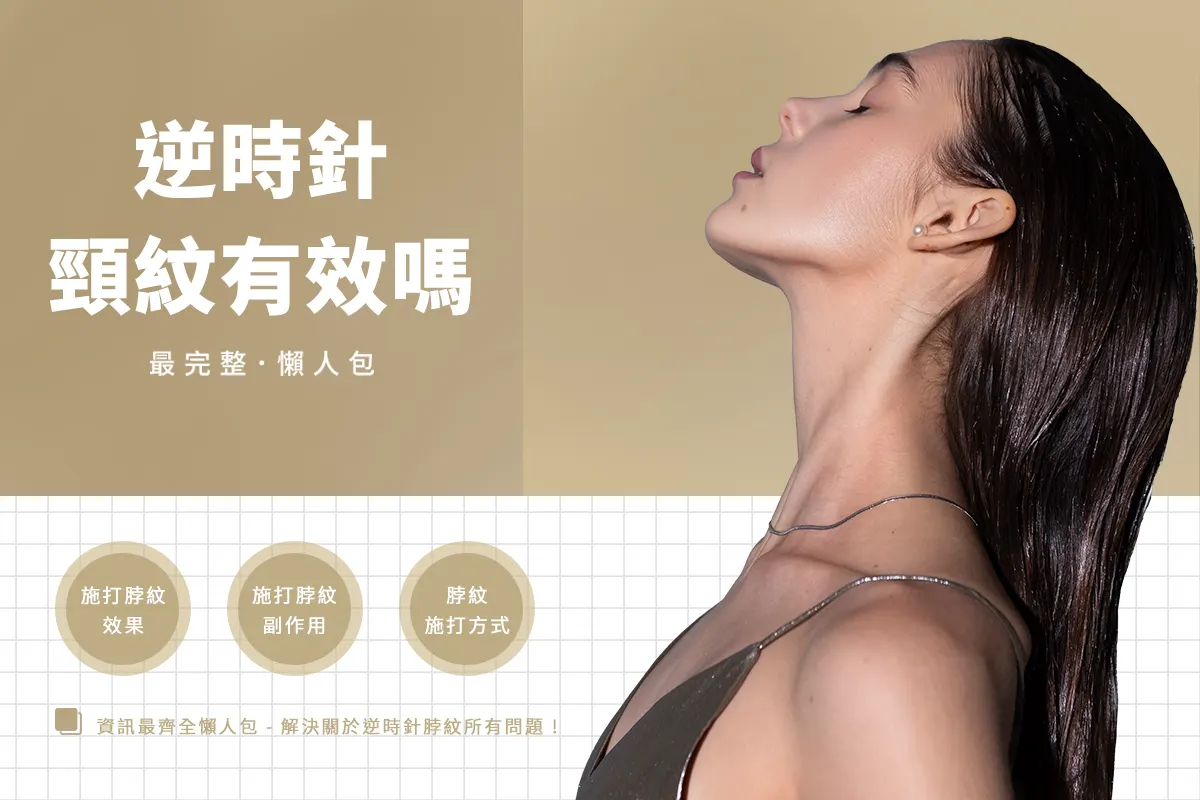 逆時針去頸紋有效嗎？改善脖紋的原理、效果與注意事項完整解析