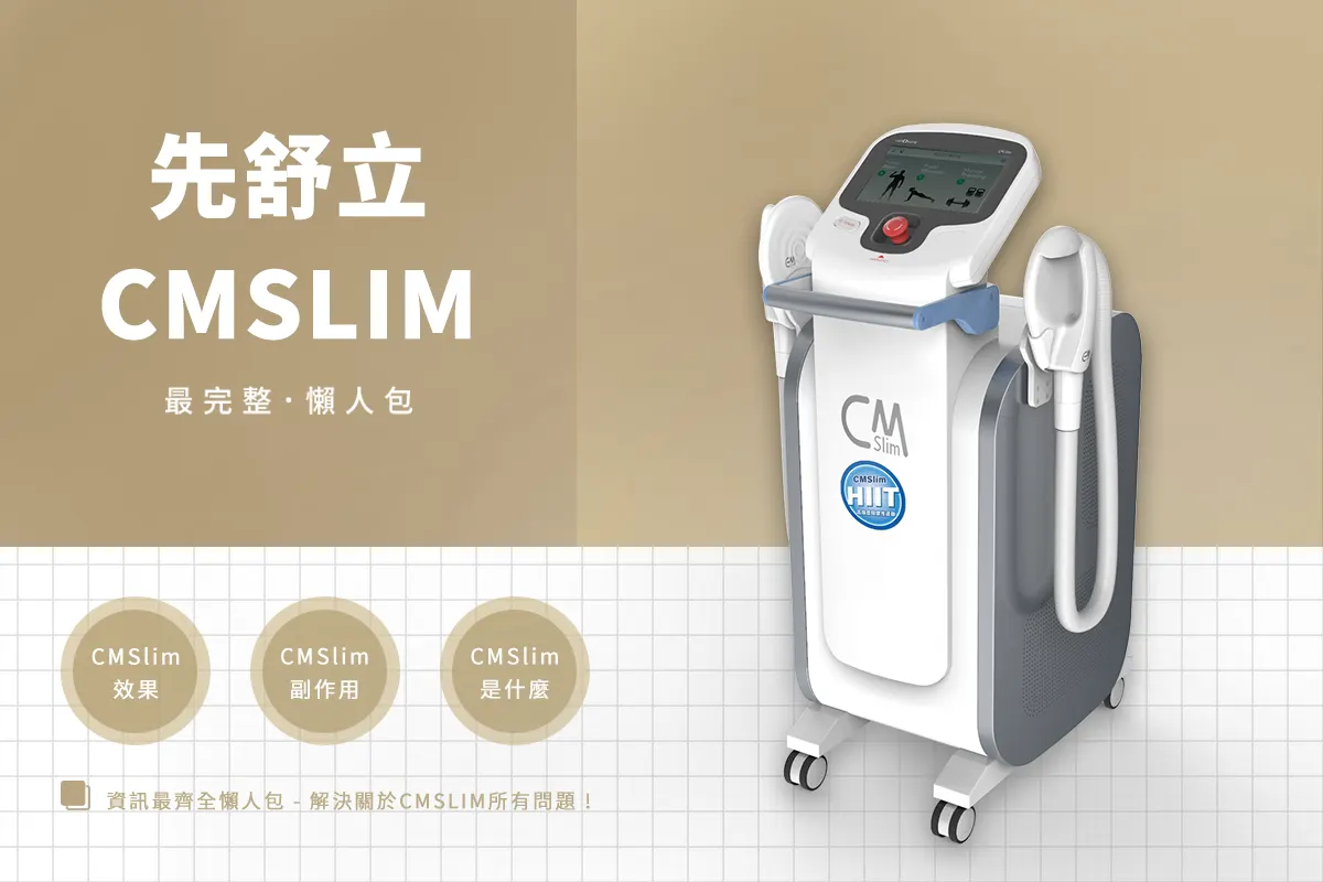 CMSlim是什麼？懶人健身神器全解析，效果、副作用完整懶人包