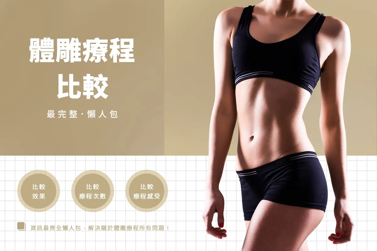 CMSlim和冷凍減脂、EmSculpt有什麼不同？效果、適合族群一次看懂！