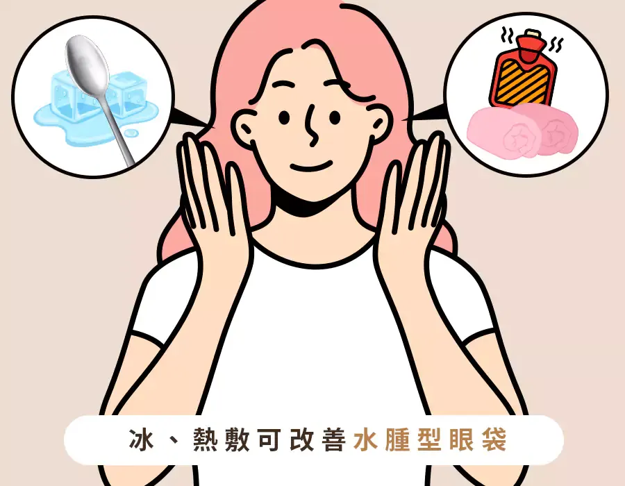 眼袋消除偏方3：冰敷、熱敷