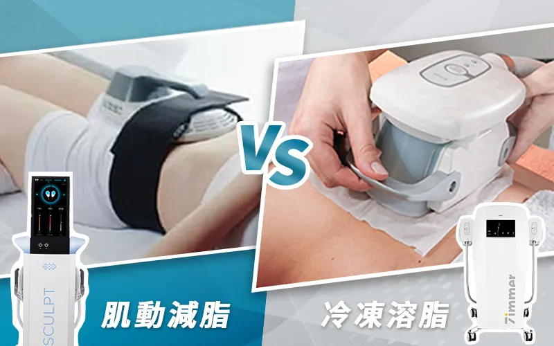 冷凍減脂 vs 肌動減脂差在哪？效果、費用、適合對象一次看