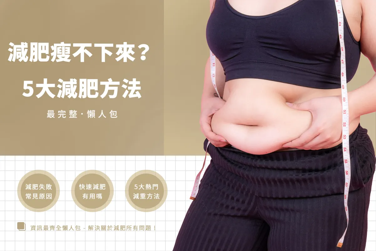 減肥總是瘦不下來？避開復胖陷阱，這5種減肥方法必看！