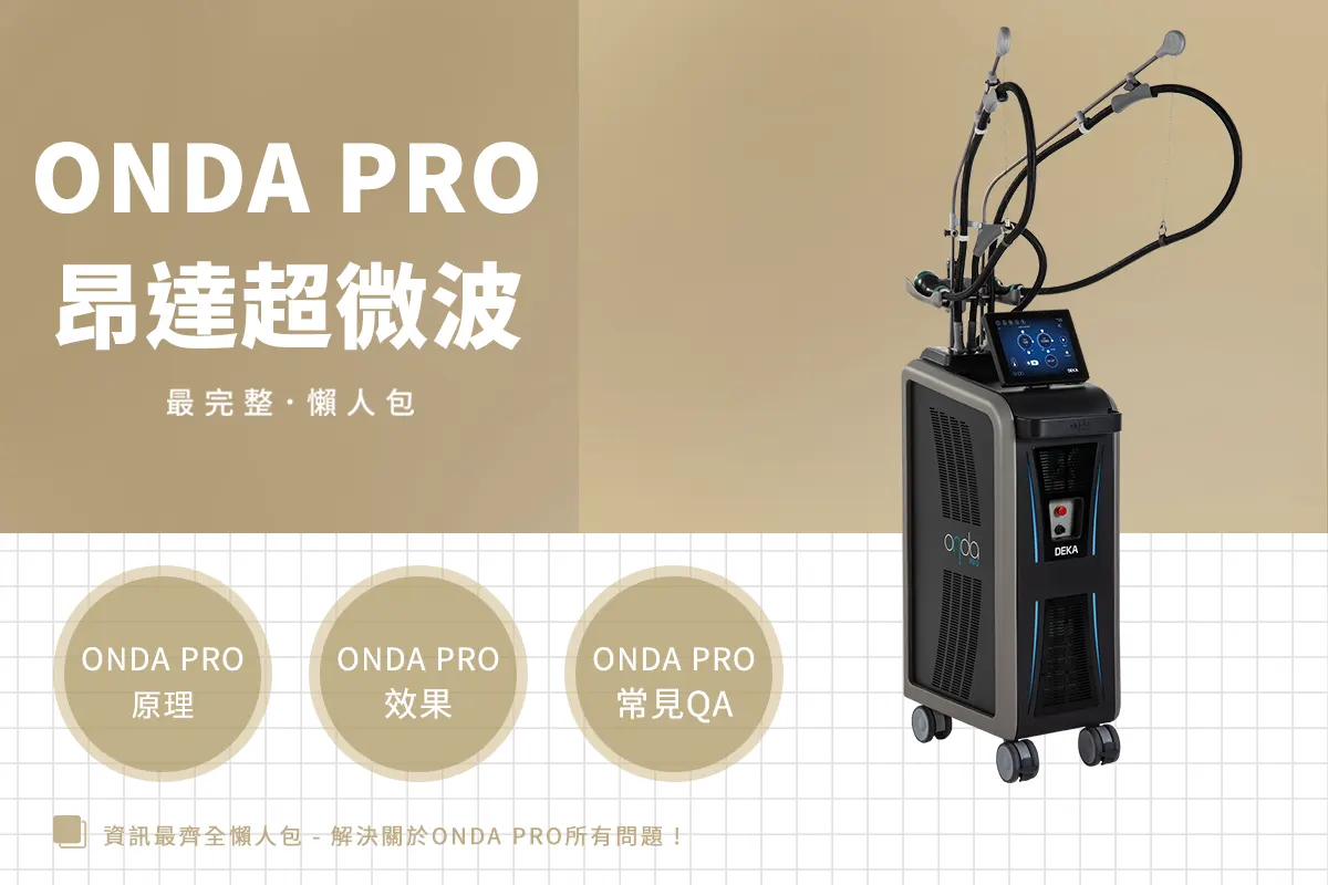 ONDA PRO超微波是雙下巴、嘴邊肉救星 ?！如何做到「減脂+緊緻」一次到位？