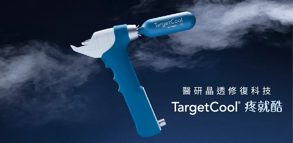 TargetCool疼就酷是甚麼？