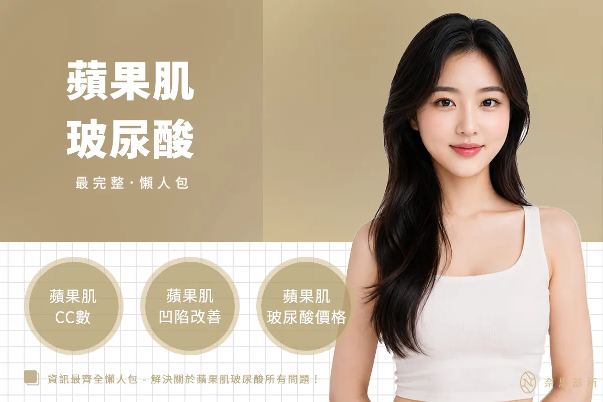 蘋果肌玻尿酸會僵硬？醫師解密：蘋果肌凹陷怎麼改善、打幾 cc 才自然與維持時間多久
