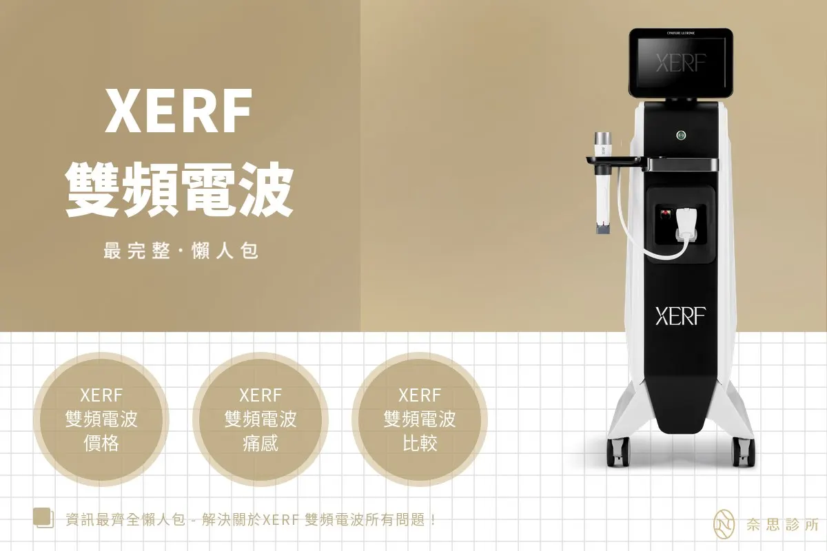 XERF 雙頻電波最完整懶人包首圖，右側為 XERF 雙頻電波儀器，圖中列出 XERF 雙頻電波價格、痛感、比較三大重點